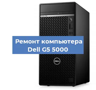 Замена материнской платы на компьютере Dell G5 5000 в Новосибирске